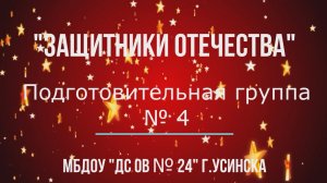 Группа №4 Бравые солдаты