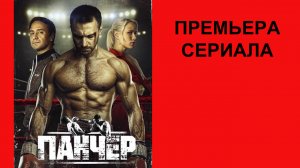 Сериал Панчер, Трейлер - 1 сезон