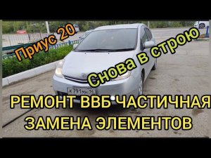 Тойота Приус 20 легенда снова в строю. РЕМОНТ ВВБ частичная замена элементов. г.ЯКУТСК 89241707815