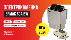 Электрокаменка для сауны и бани ERMAK SCA BW с пультом управления