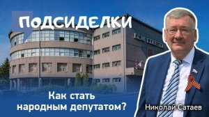 Как стать народным депутатом?