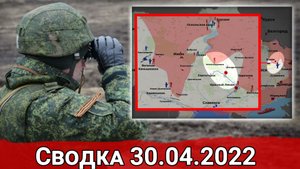 Взятие Ямполя и бои за Русскую Лозовую. Сводка за 30.04.2022