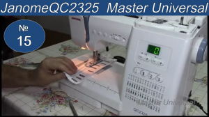 Как сделать автоматическую петлю на швейной машинке Janome QC2325. Видео №15.