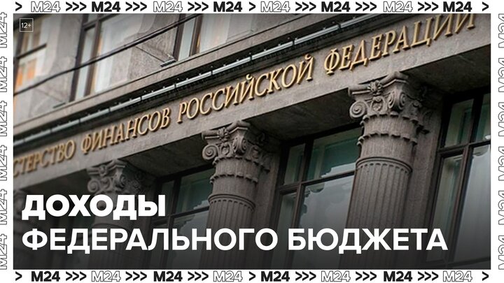 Доходы федерального бюджета выросли в 1,5 раза: "Деньги 24. Итоги" - Москва 24