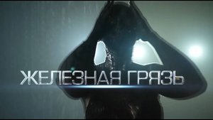 Анонс фестиваля Железная грязь