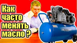 Как часто менять масло в поршневом компрессоре?