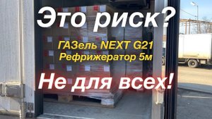 Перевозки это риск ГАЗель NEXT G21 Рефрежиратор 5 м