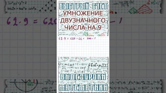 Как быстро в уме умножить двузначное число на 9. Математический лайфхак для школы #Shorts