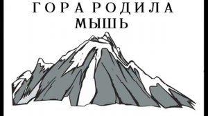гора родила мышь3