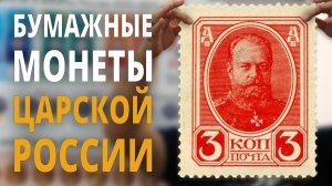 Марки-деньги - Бумажные монеты Царской России - Марки-деньги 1915-1916-1917 годов