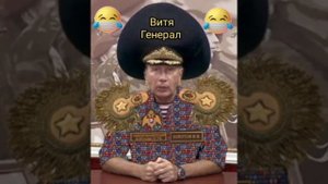 Песня про Витю генерала. ( Золотов)