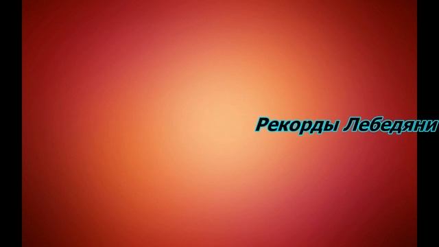 День физкультурника Лебедянь 2018 смотреть онлайн