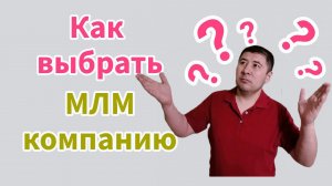 Как выбрать МЛМ компанию в 2022 году? Как выбрать МЛМ компанию в кризис. Сетевой маркетинг в кризис.