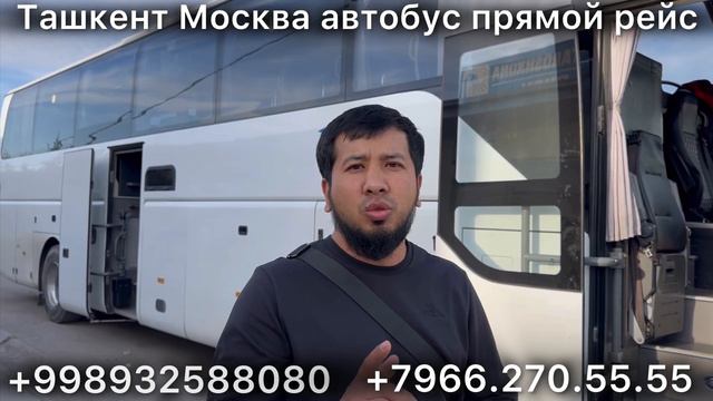Узбекистан автобус Москва автобус Москва Ташкент автобус Россия Ташкент Москва автобус #2024 ￼￼￼