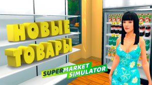 НОВЫЕ ТОВАРЫ — Supermarket Simulator #12