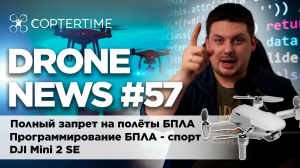 Drone news #57: DJI Mini 2 SE, программирование БПЛА, полный запрет на полёты дронов в России