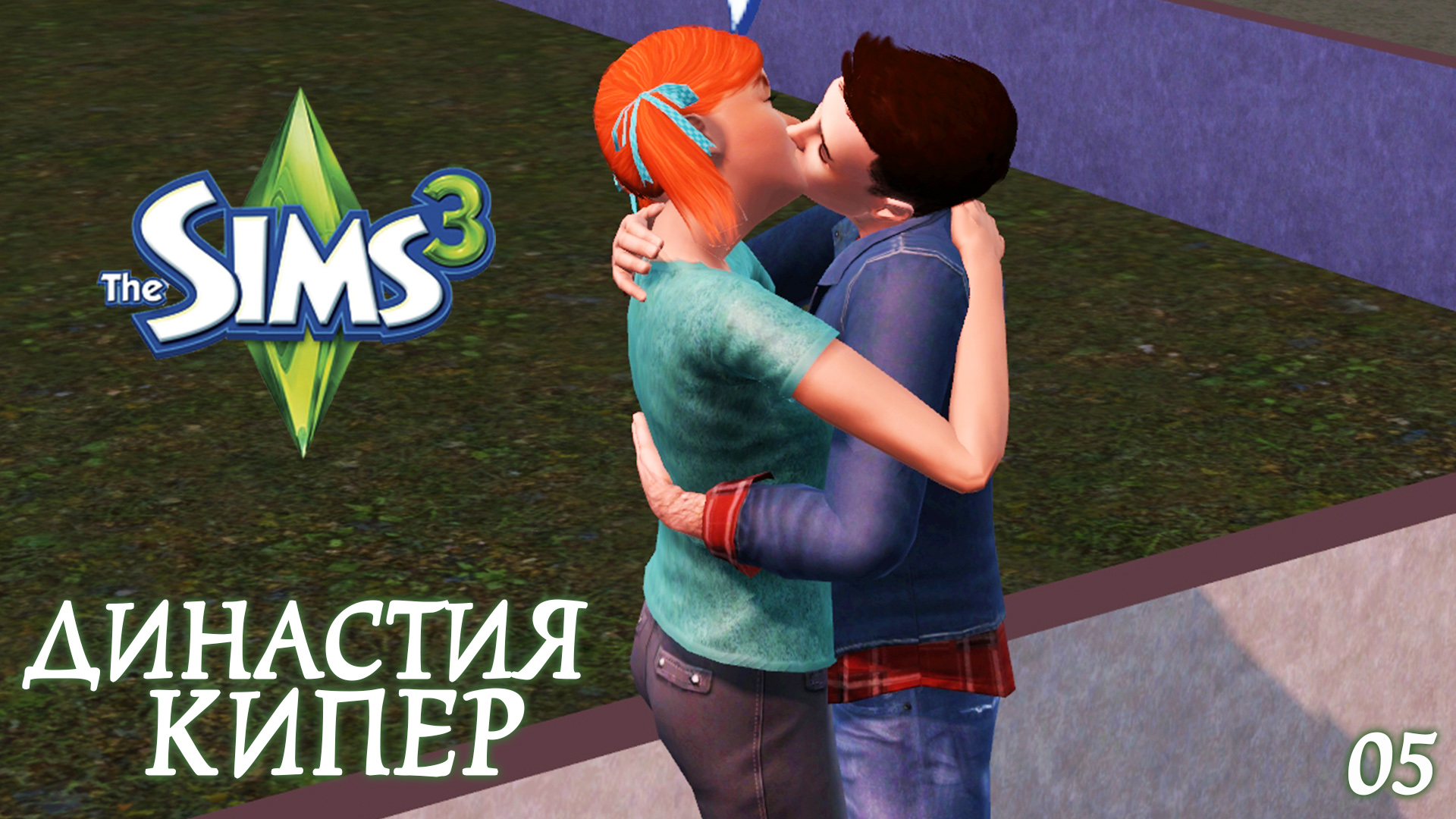 The Sims 3 Династия Кипер.#5 Съезжаемся