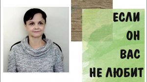 Любовь к себе - 5 * Если он вас не любит