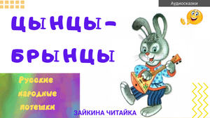 Русские народные потешки "Цынцы-брынцы"