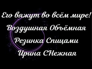 ✔ ЕГО ВЯЖУТ ВО ВСЁМ МИРЕ! ✔ УЗОР СПИЦАМИ КОТОРЫЙ ВСЕГДА В МОДЕ!