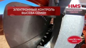 Пневматические сеялки точного высева HMS (Турция)