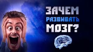 Зачем развивать мозг? Счастье и успех зависят от мозга?