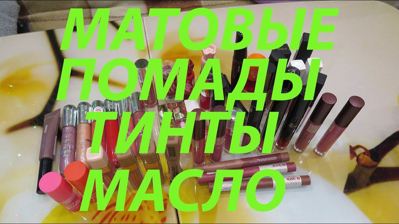 МАТОВЫЕ ПОМАДЫ / ТИНТЫ / МАСЛО ДЛЯ ГУБ!!!