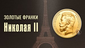 Золотые Франки Николая II. Монета не для всех