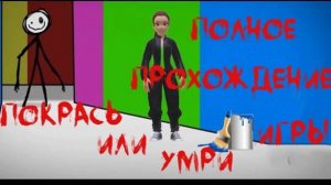 Полное прохождение игры  Покрась или умри