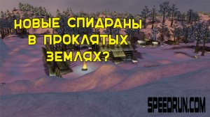 Проклятые земли: новые спидраны? Обращение к сообществу