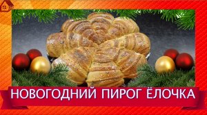 Простой рецепт: Пирог "Ёлочка" :) Подойдет на праздничный стол к чаю
