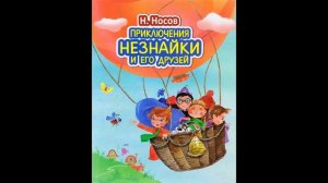 Приключения Незнайки и его друзей. Как Незнайка был художником.