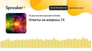 Ответы на вопросы 73 (made with Spreaker)