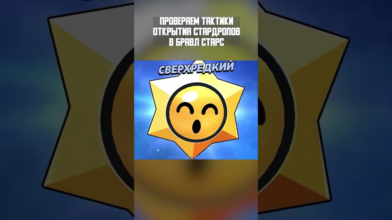 Тактика открытия Стардропов  Бравл Старс  #brawlstars #бравлстарс #кирязаврик
