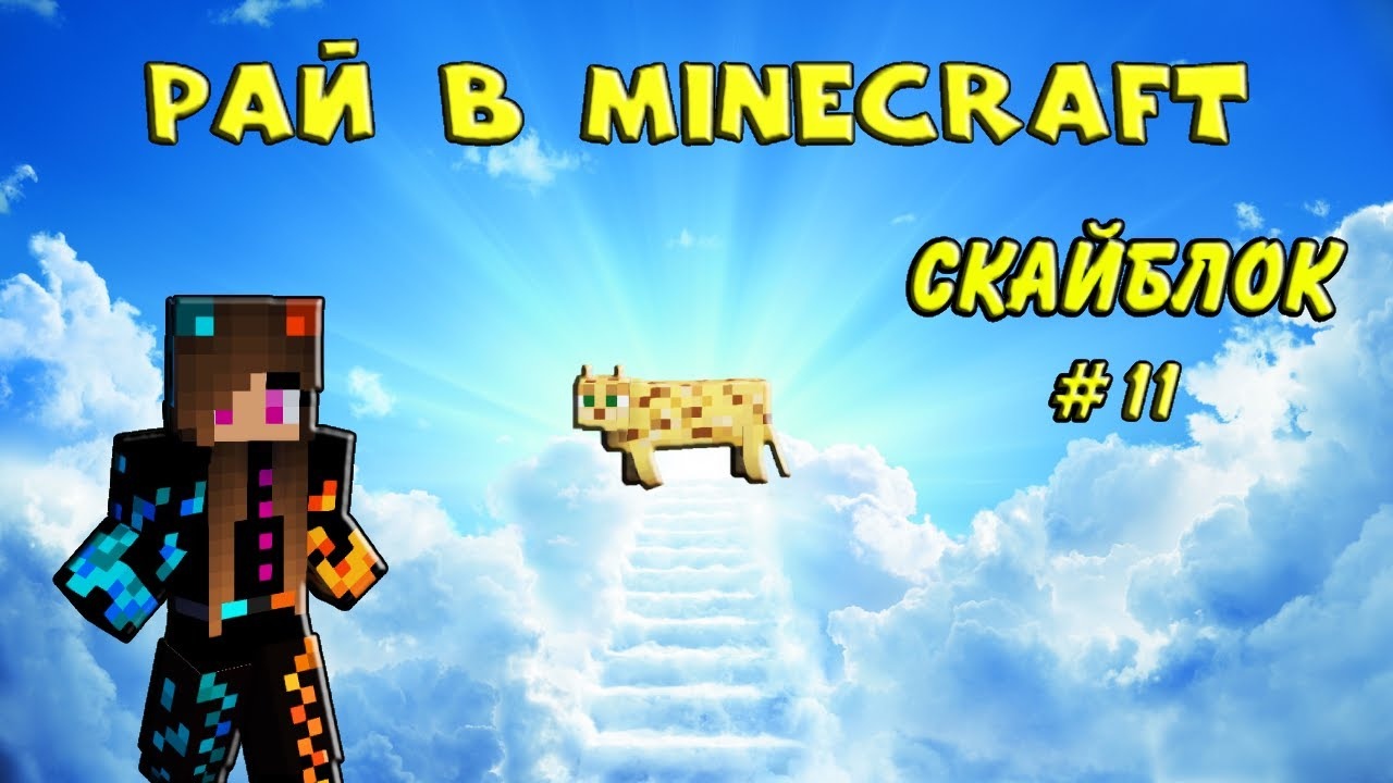 🌈Я нашла рай в Майнкрафт! Скайблок #11 Minecraft Юля Май смотреть онлайн