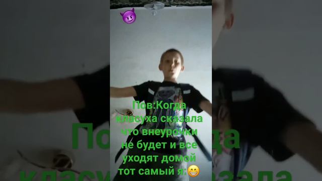 Пов:когда класуха сказала что внеурочки не будет тем временем я: