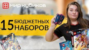 15 бюджетных наборов LEGO | Микрофайтеры из звездных войн | Наборы 3-в-1 | Супергерои Marvel