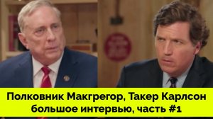 Мы Не Готовы Воевать С Русскими - Полковник Дуглас Макгрегор | Такер Карлсон На Русском | Часть #1 |