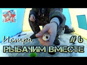 Истринское водохранилище. Тимофеево. Лыщево. Пятница. Где-то между. Зимняя рыбалка 2016.