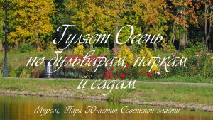 Гуляет Осень по бульварам, паркам и садам, Муром, Парк 50-летия Советской власти, 23 сентября 2023