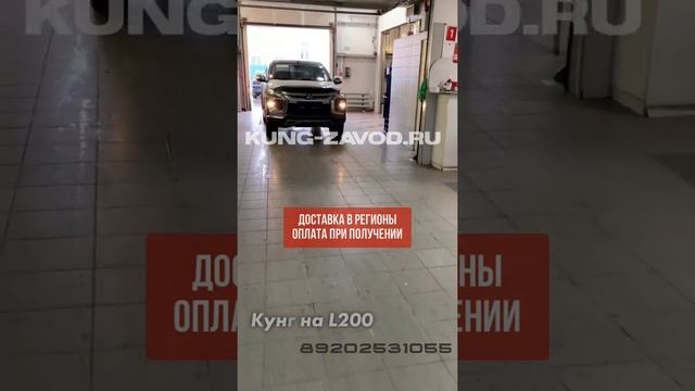 Производитель кунгов на пикап Mitsubishi L200 / Л200. Kung Zavod Разработка и Производство кунгов