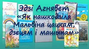 Беларускія пісьменнікі дзецям