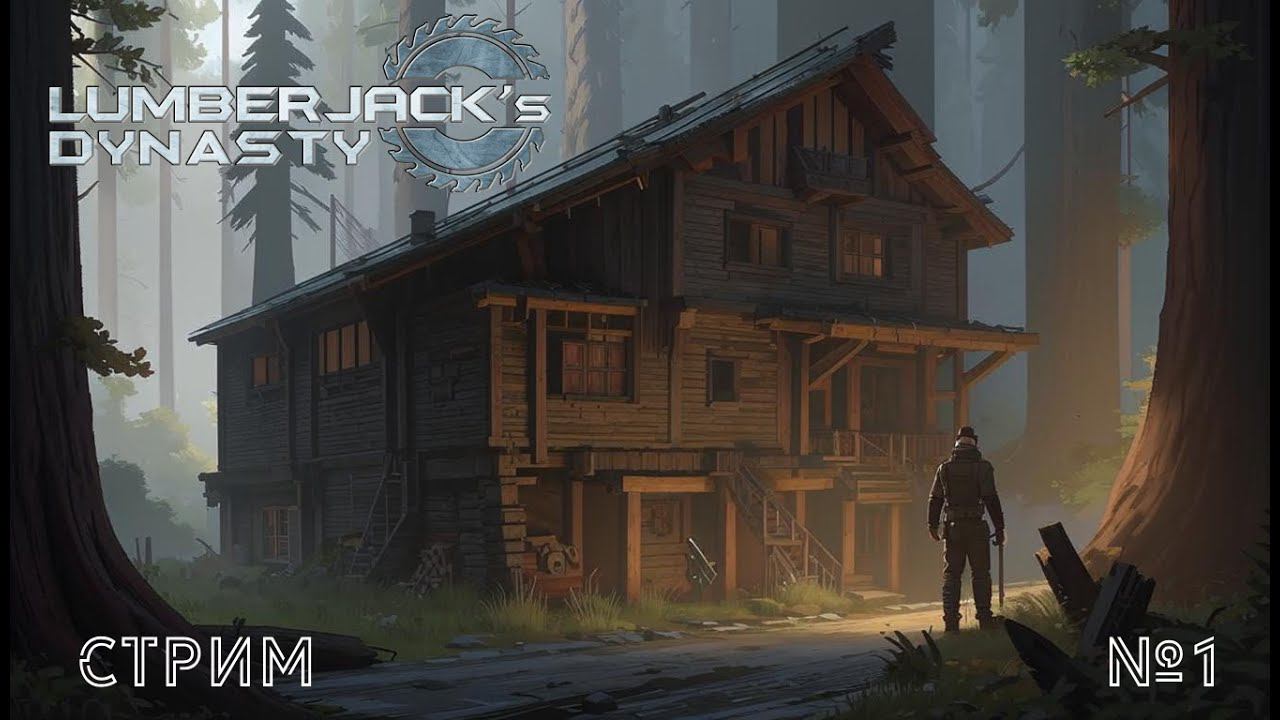 Lumberjack's dynasty - первый взгляд, новая "профессия".