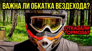 Важно ли обкатывать вездеход?