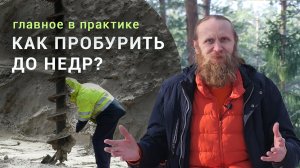 Что самое главное в практике? Как «пробурить» до недр?