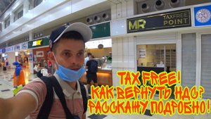 Tax Free в Анталье август 2021. Как вернуть турецкий НДС. НЕ ПОВТОРЯЙТЕ моих ошибок!!!!.mp4