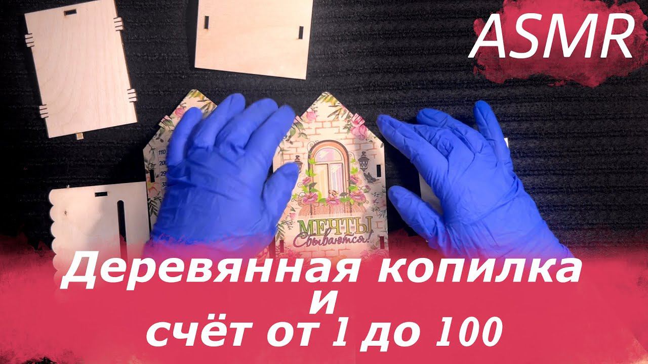 АСМР Собираю  копилку  и считаю до 100 ASMR  Making a piggy bank  and counting from 1 to 100