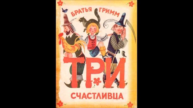 Братья Гримм - "Три счастливца"