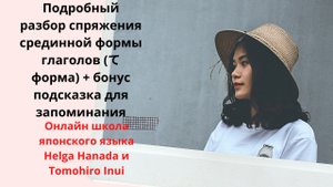 Подробный разбор спряжения срединной (деепричастной) формы глаголов (てформа). Часть 1-я.