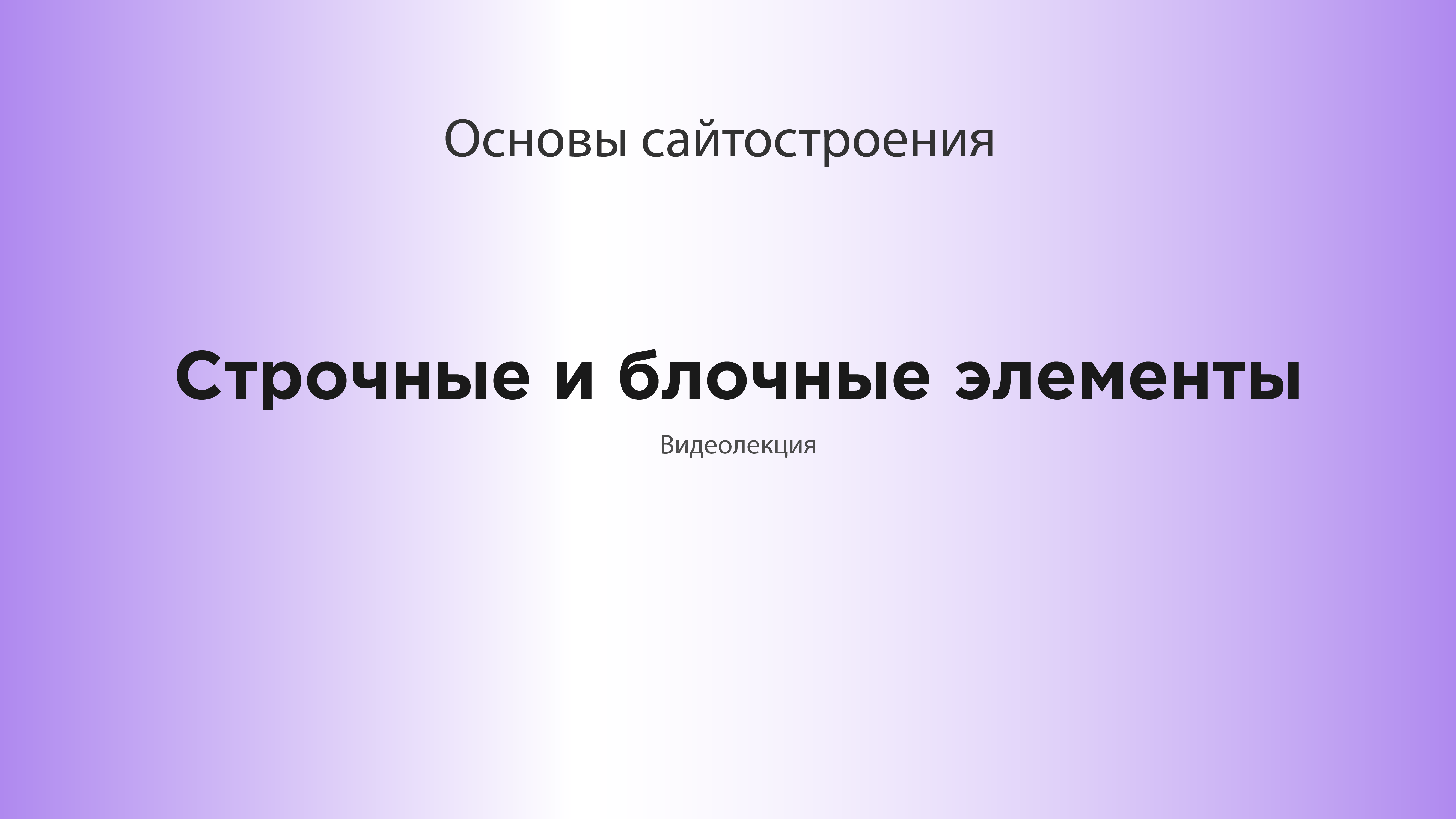 Строчные и блочные элементы